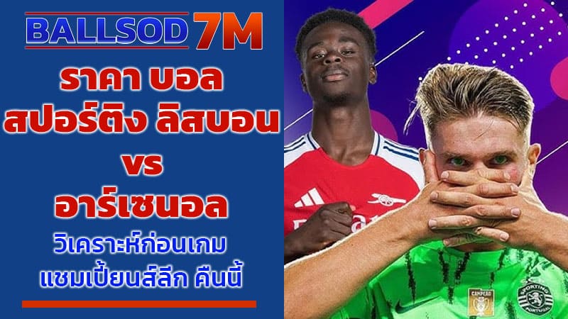 ราคา บอล สปอร์ติง ลิสบอน vs อาร์เซนอล