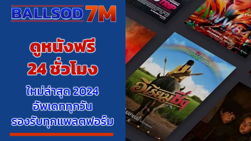 ดูหนังฟรี 24 ชั่วโมง