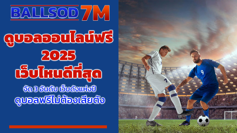 ดูบอลออนไลน์ฟรี 2025