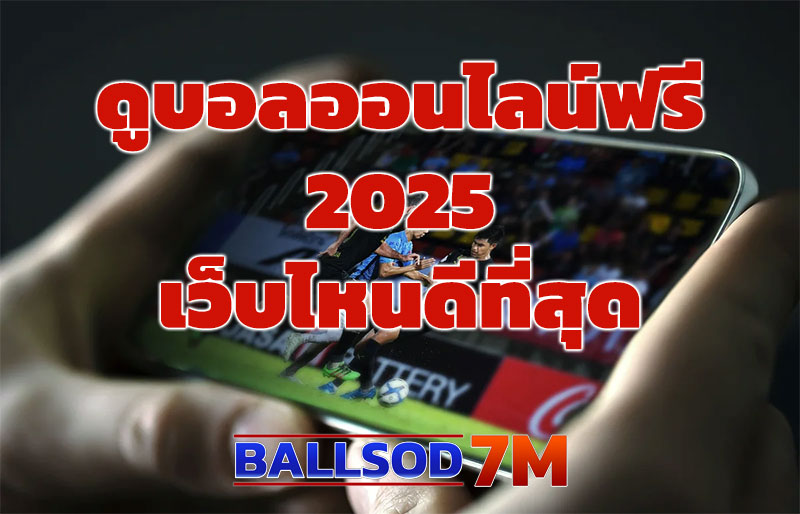 เว็บดูบอลออนไลน์ฟรี 2025