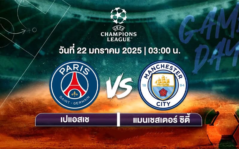 ราคาบอลวันนี้ ปารีส แซงต์ แชร์กแมง พบ แมนซิตี้ UCL คืนนี้