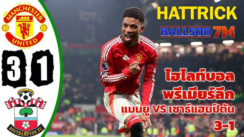 แมนยู VS เซาธ์แฮมป์ตัน 3-1 