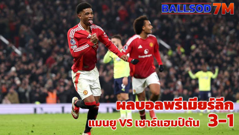 ผลบอล แมนยู VS เซาธ์แฮมป์ตัน 3-1