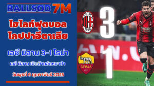 ไฮไลท์ฟุตบอล เอซี มิลาน 3-1 โรม่า