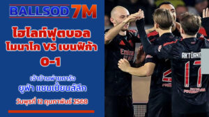 ไฮไลท์ฟุตบอล โมนาโก vs เบนฟิก้า 0-1