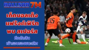 ทีเด็ดบอลเต็ง แฟร้งค์เฟิร์ต พบ สเปอร์ส