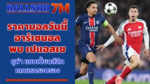 ราคาบอลวันนี้ อาร์เซนอล พบ เปแอสเช