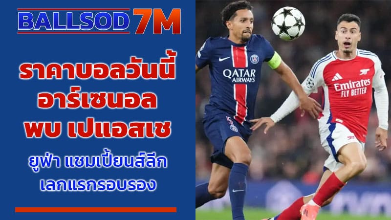 ราคาบอลวันนี้ อาร์เซนอล พบ เปแอสเช
