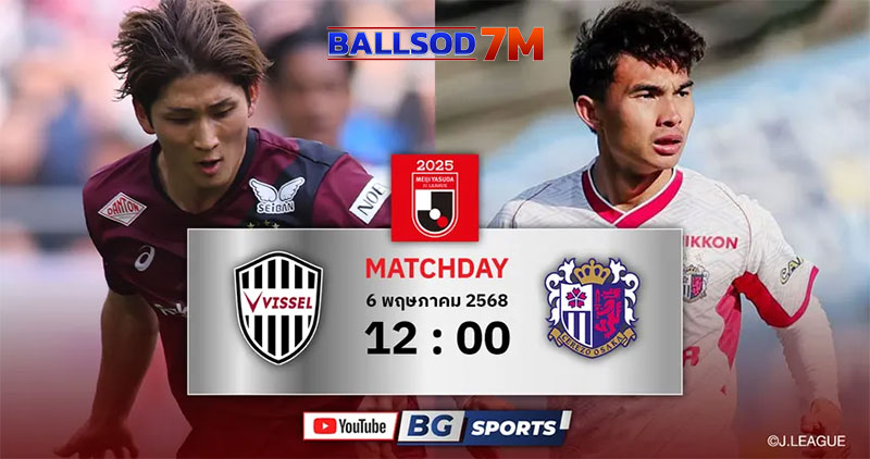 วิเคราะห์บอล วิสเซล โกเบ vs เซดรโซ่ โอซาก้า