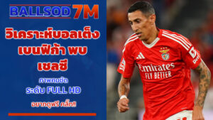 วิเคราะห์บอลเต็ง เบนฟิก้า พบ เชลซี