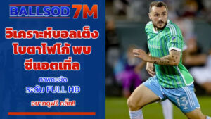 วิเคราะห์บอลเต็ง โบตาโฟโก้ พบ ซีแอตเทิ่ล ซาวน์เดอร์ส