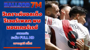วิเคราะห์บอลเต็ง ริเวอร์เพลท พบ มอนเทอร์เรย์