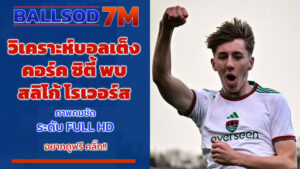 วิเคราะห์บอลเต็ง คอร์ค ซิตี้ พบ สลิโก้ โรเวอร์ส