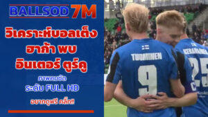 วิเคราะห์บอลเต็ง ฮาก้า พบ อินเตอร์ ตูร์คู