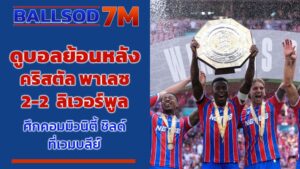 ดูบอลย้อนหลัง คริสตัล พาเลซ 2–2 ลิเวอร์พูล