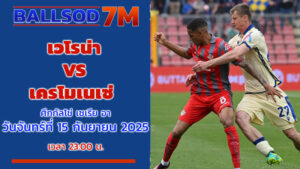 ทีเด็ดบอลคืนนี้ เวโรน่า VS เครโมเนเซ่