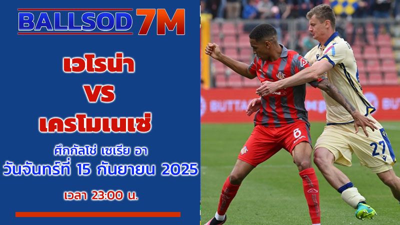 ทีเด็ดบอลคืนนี้ เวโรน่า VS เครโมเนเซ่