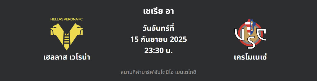 ทีเด็ดบอล เวโรน่า VS เครโมเนเซ่