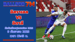 ทีเด็ดบอลเต็ง อิสราเอล VS อิตาลี