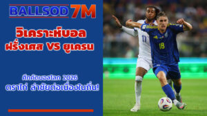 วิเคราะห์บอล ฝรั่งเศส VS ยูเครน