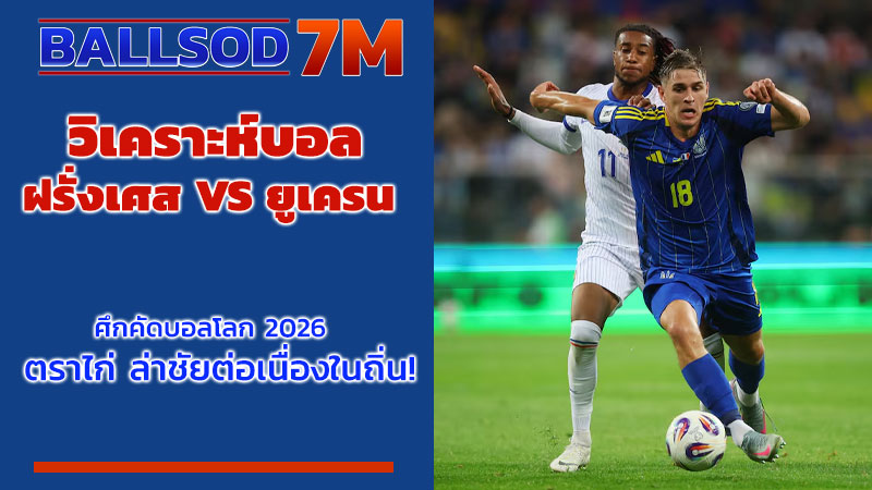 วิเคราะห์บอล ฝรั่งเศส VS ยูเครน