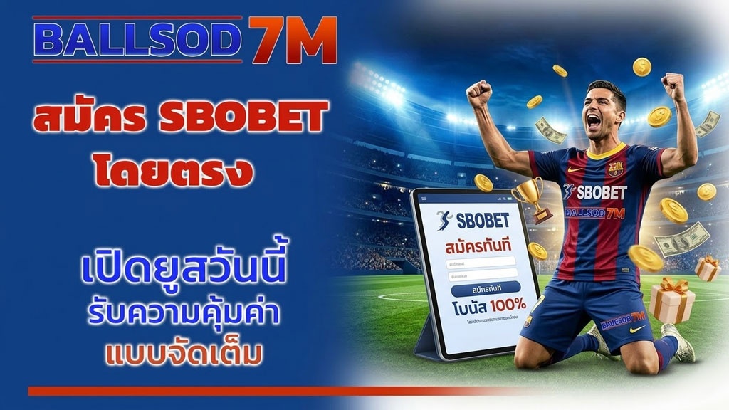 สมัคร sbobet โดยตรง