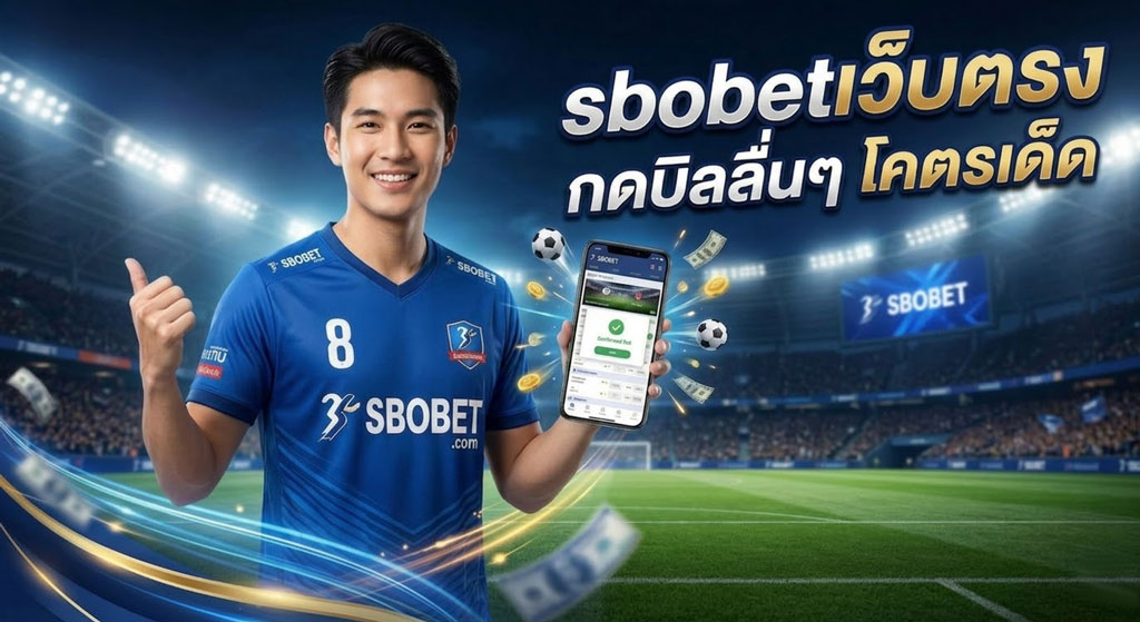 สโบเบ็ต เว็บตรง