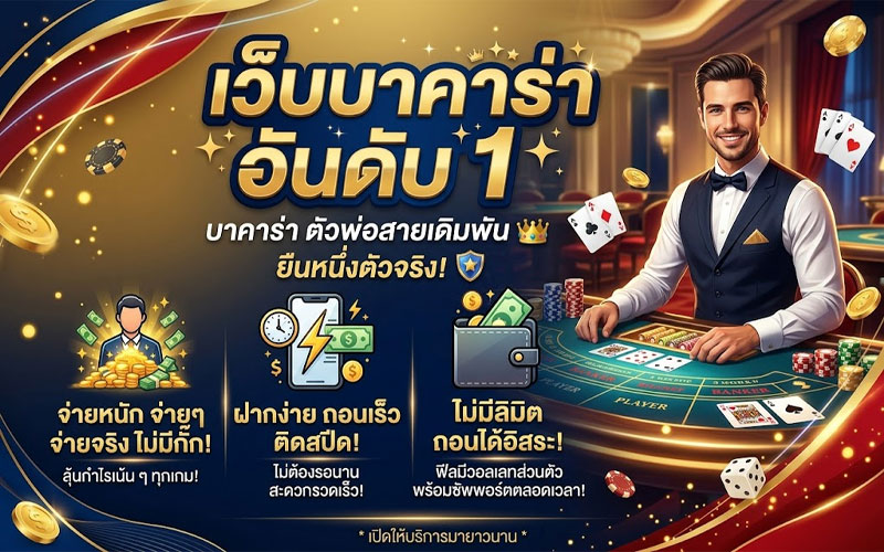 เว็บบาคาร่า อันดับ 1