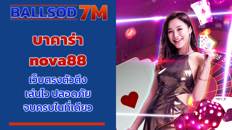 บาคาร่า nova88
