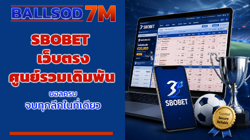 sbobet เว็บตรง