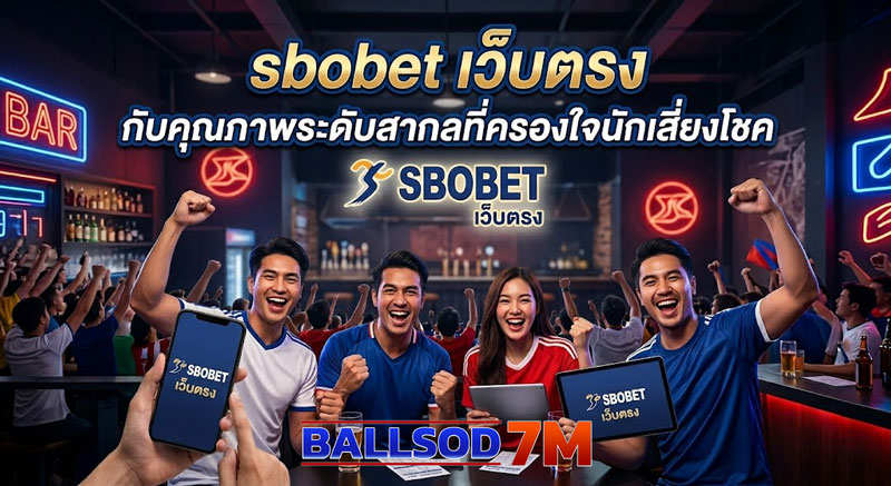 sbobet เว็บตรง