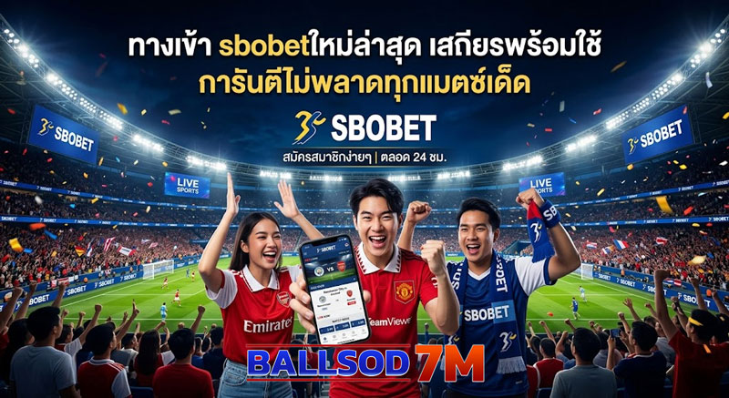 ทางเข้า sbobet ใหม่ล่าสุด